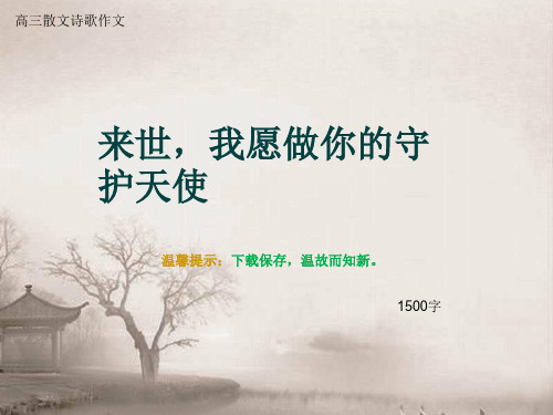 高三散文诗歌作文《来世,我愿做你的守护天使》1500字