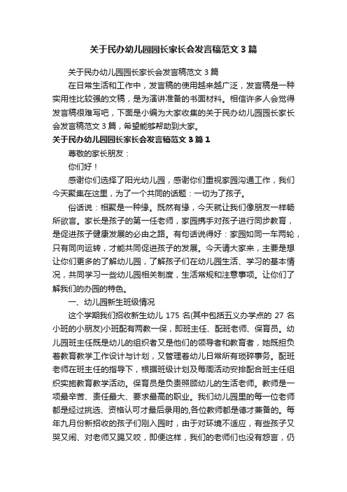 关于民办幼儿园园长家长会发言稿范文3篇