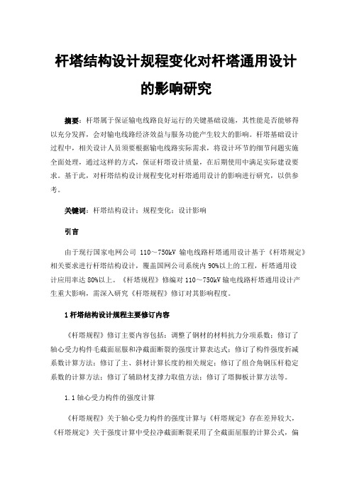 杆塔结构设计规程变化对杆塔通用设计的影响研究