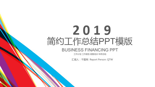 2019简约工作总结年终总结PPT模板