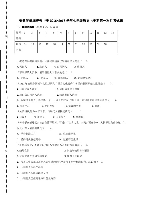 安徽省舒城晓天中学2016-2017学年七年级第一学期第一次月考历史试卷