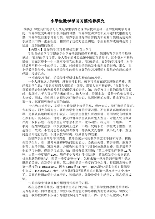 小学生数学学习习惯培养探究