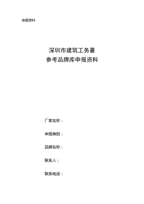 深圳市建筑工务署参考品牌库申报资料