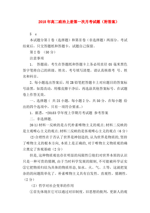 【高二政治试题精选】2018年高二政治上册第一次月考试题(附答案)