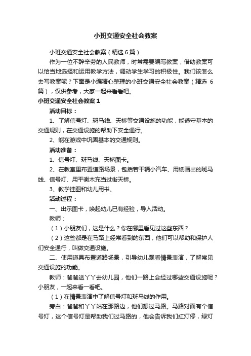 小班交通安全社会教案（精选6篇）