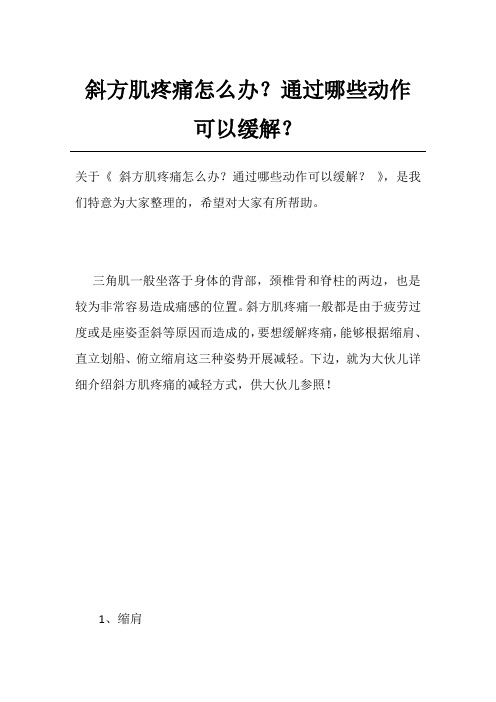 斜方肌疼痛怎么办？通过哪些动作可以缓解？