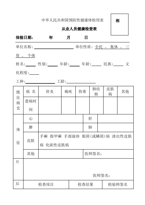 中华人民共和国预防性健康体检用表