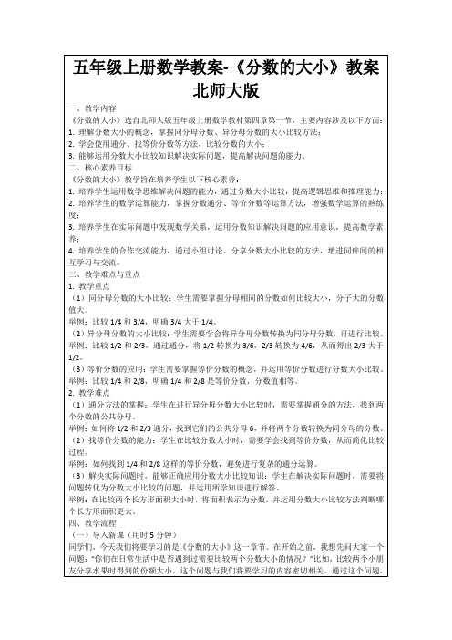 五年级上册数学教案-《分数的大小》教案北师大版