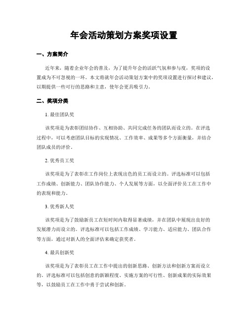 年会活动策划方案奖项设置