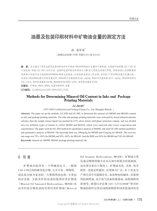 油墨及包装印刷材料中矿物油含量的测定方法