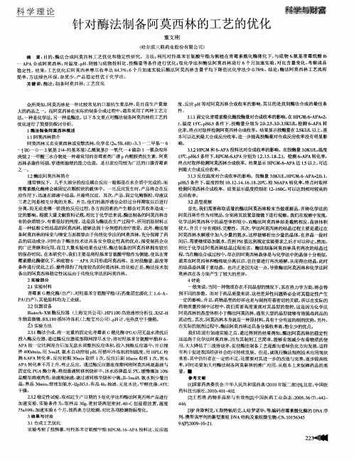 针对酶法制备阿莫西林的工艺的优化