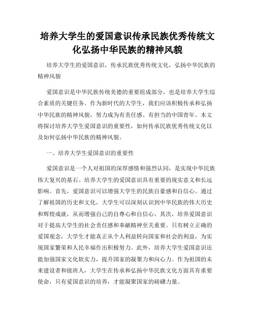 培养大学生的爱国意识传承民族优秀传统文化弘扬中华民族的精神风貌