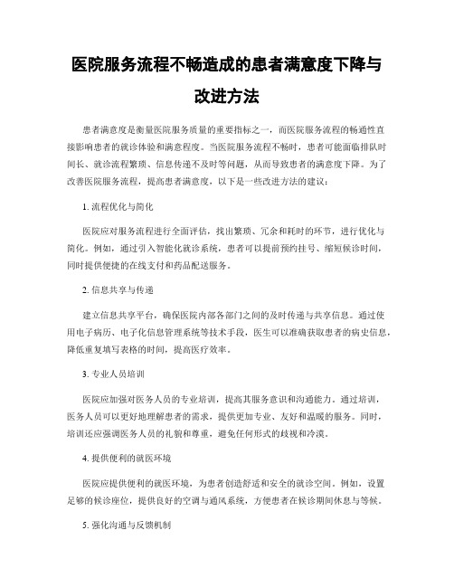 医院服务流程不畅造成的患者满意度下降与改进方法