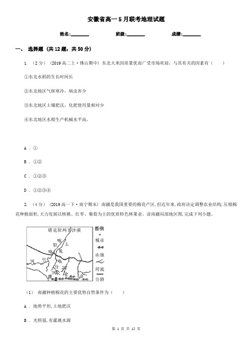 安徽省高一5月联考地理试题