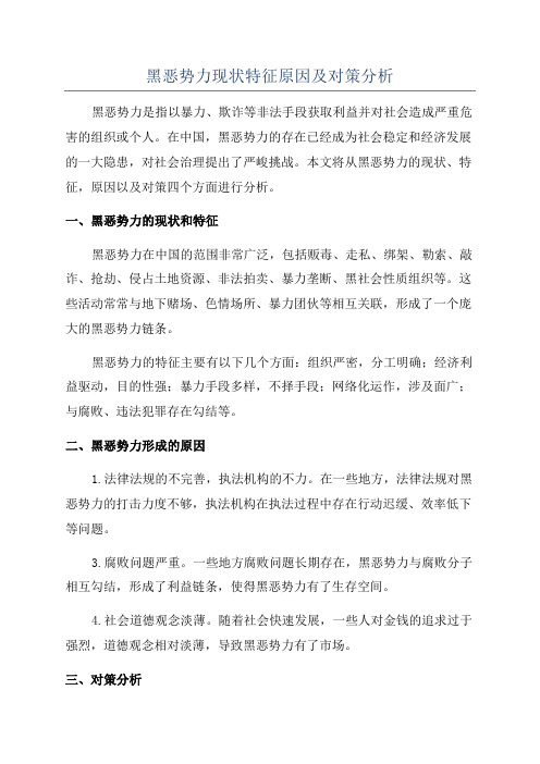 黑恶势力现状特征原因及对策分析