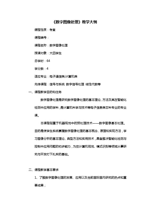 数字图像处理教学大纲