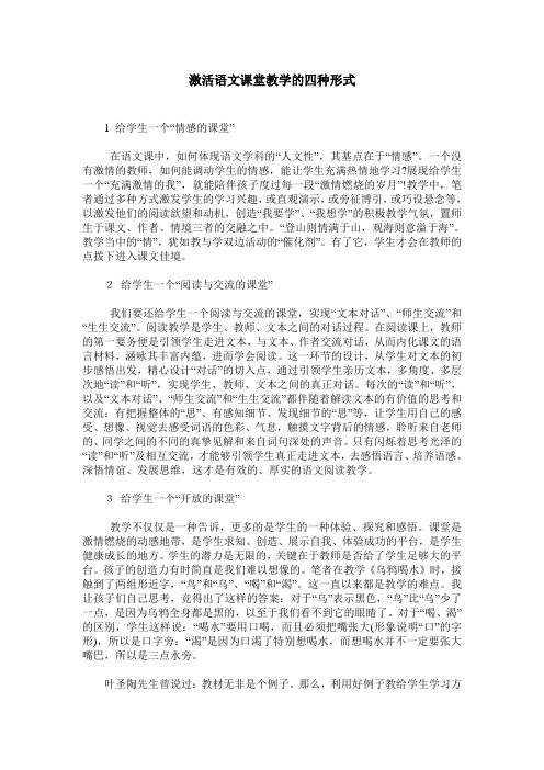 激活语文课堂教学的四种形式