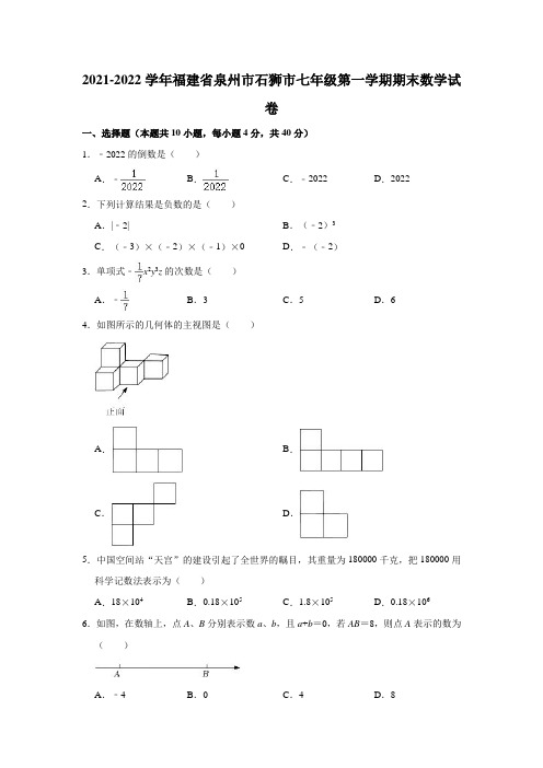 2021-2022学年福建省泉州市石狮市七年级(上)期末数学试卷(解析版)