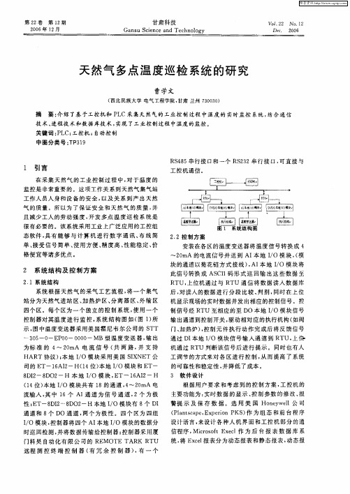 天然气多点温度巡检系统的研究