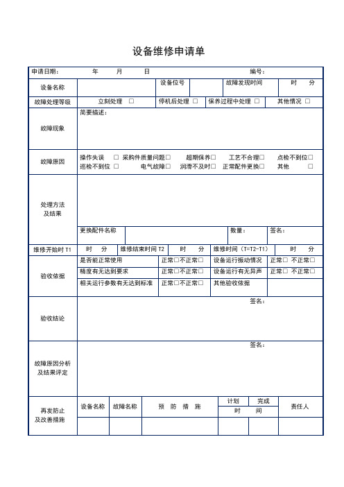 设备维修申请单 表格 