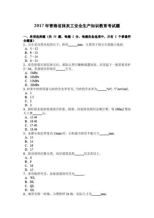 2017年青海省抹灰工安全生产知识教育考试题