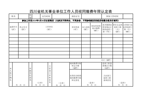 视同缴费年限认定表