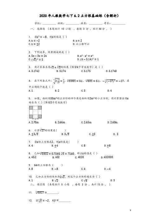 2020年人教数学七下6.2立方根基础练(含解析)