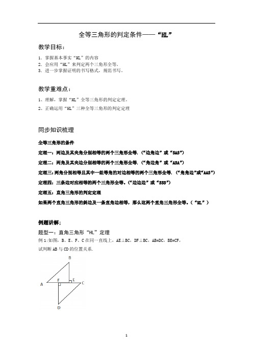 第1章全等三角形——全等三角形的判定条件——“HL”学案苏科版数学八年级上册