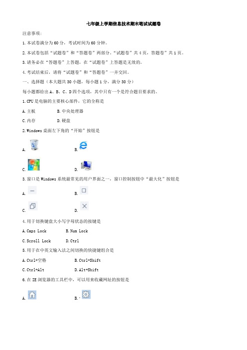 七年级上学期期末信息技术考试题含答案