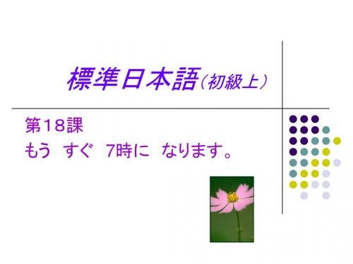 标准日本语初级课件18