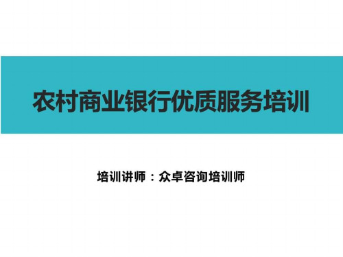 农村商业银行优质服务培训-众卓咨询提供PPT课件