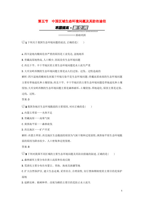 高中地理 第四章 生态环境保护 4.5 中国区域生态环境问题及其防治途径练习 新人教版选修6