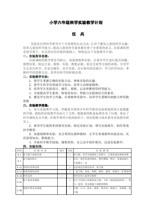 教科版小学科学六年级下册实验教学计划