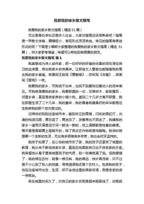 我爱我的家乡散文随笔（精选51篇）