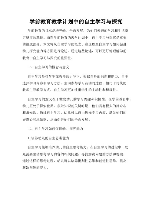 学前教育教学计划中的自主学习与探究