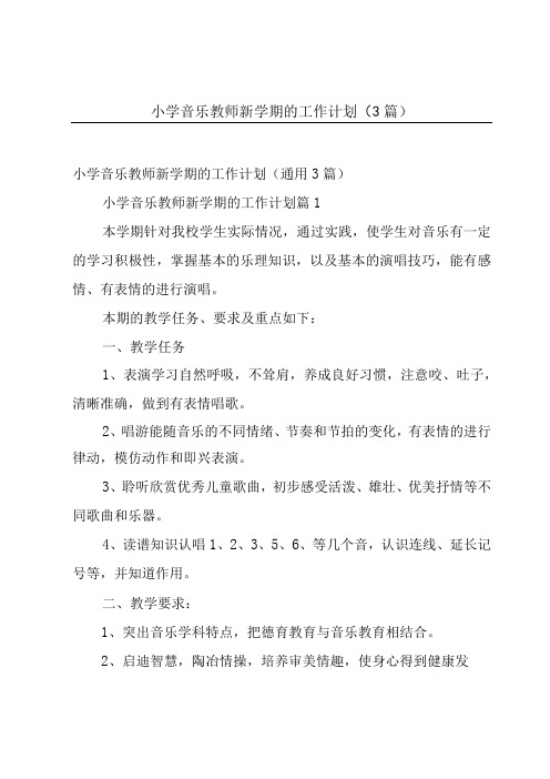 小学音乐教师新学期的工作计划(3篇)