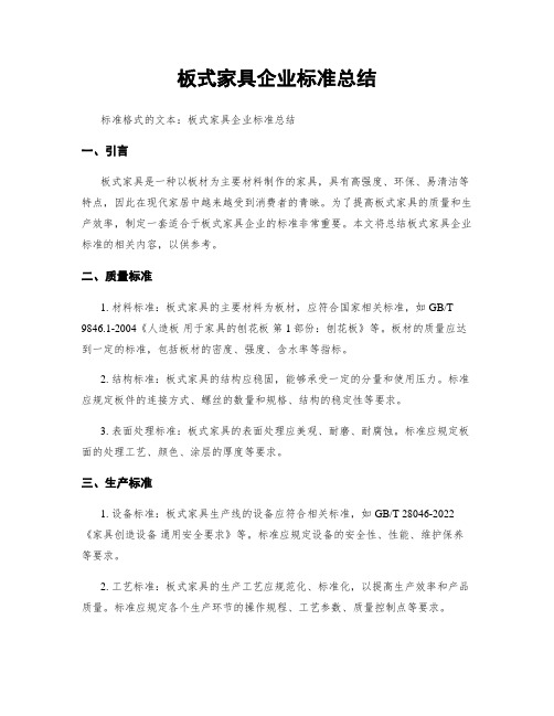 板式家具企业标准总结