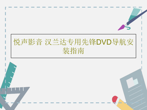 悦声影音 汉兰达专用先锋DVD导航安装指南37页PPT