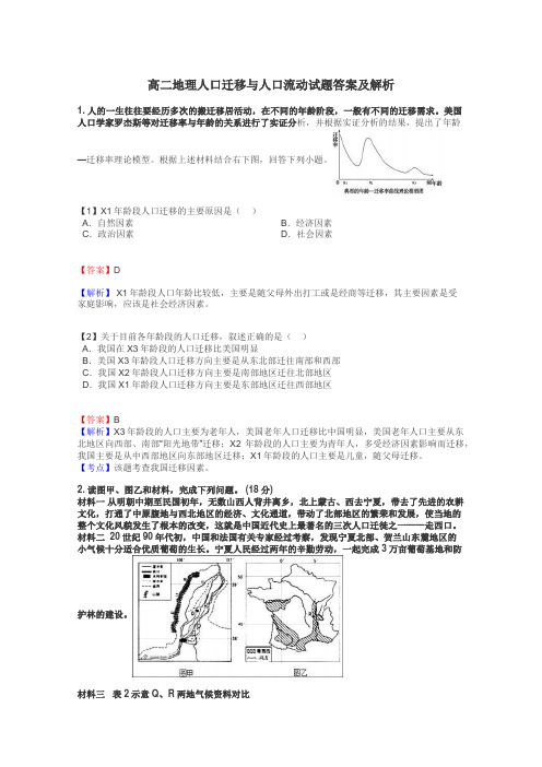 高二地理人口迁移与人口流动试题答案及解析
