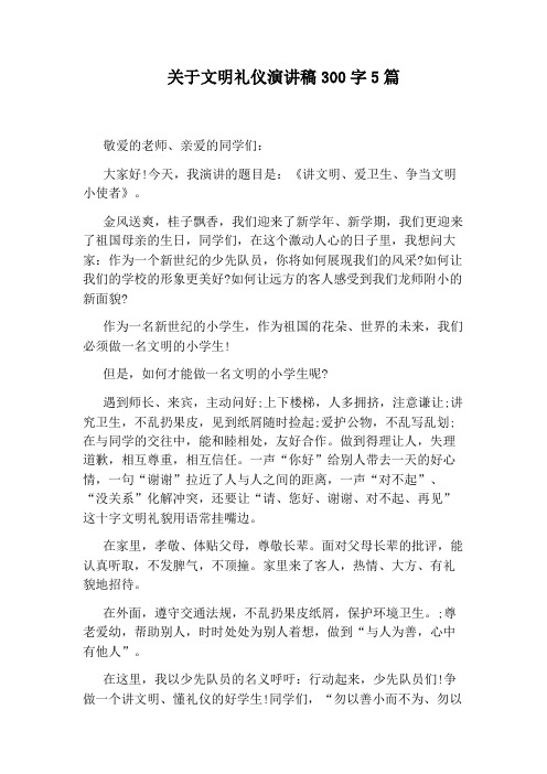 关于文明礼仪演讲稿300字5篇