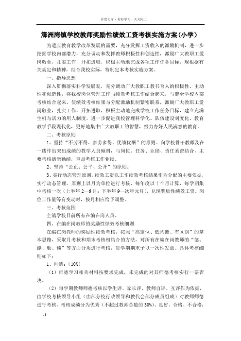 学校教师奖励性绩效工资考核实施方案