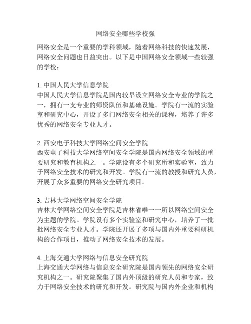 网络安全哪些学校强