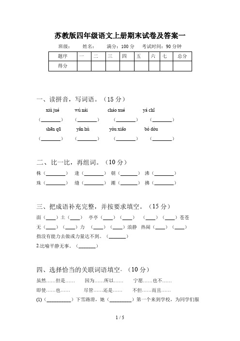 苏教版四年级语文上册期末试卷及答案一