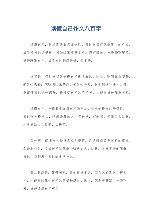 读懂自己作文八百字