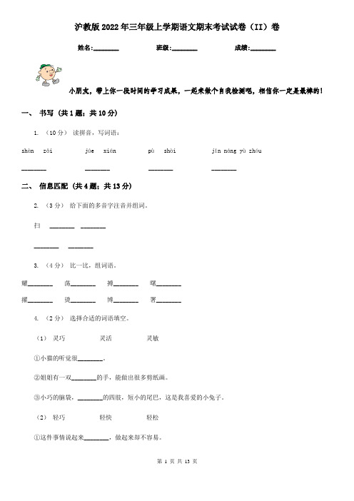 沪教版2022年三年级上学期语文期末考试试卷(II)卷