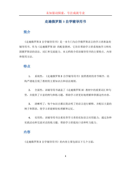 走遍俄罗斯3自学辅导用书