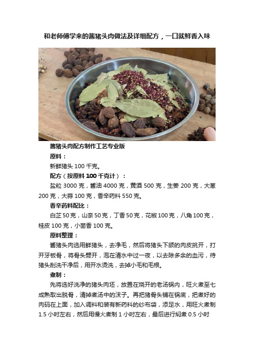 和老师傅学来的酱猪头肉做法及详细配方，一口就鲜香入味