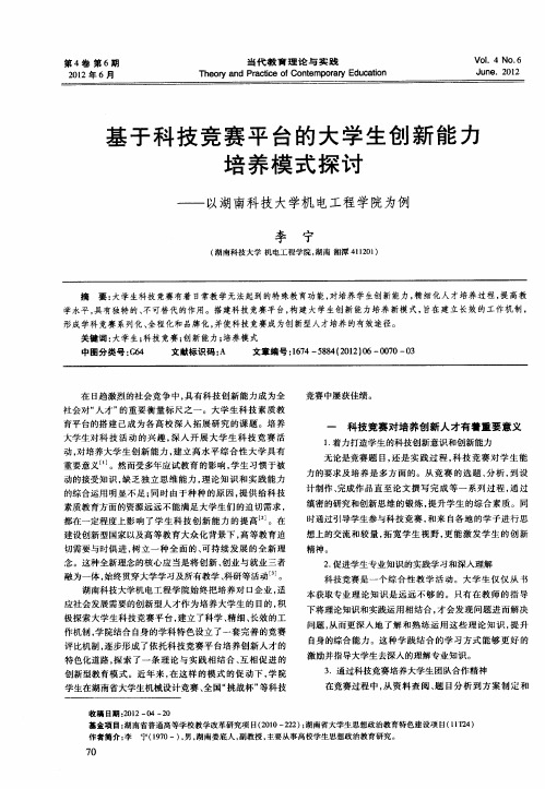 基于科技竞赛平台的大学生创新能力培养模式探讨——以湖南科技大学机电工程学院为例