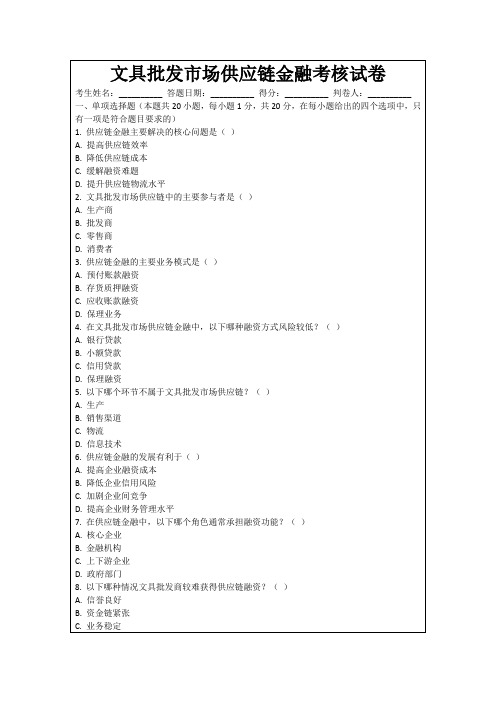 文具批发市场供应链金融考核试卷