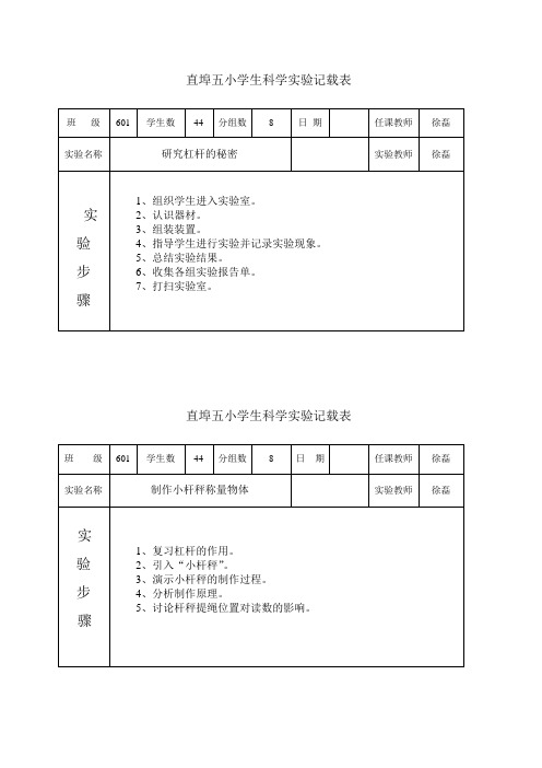 直埠五小学生科学实验记载表